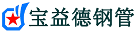 宝益德钢管望城分公司-望城声测管现货-望城本地资源现货